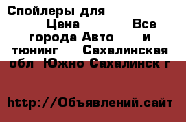 Спойлеры для Infiniti FX35/45 › Цена ­ 9 000 - Все города Авто » GT и тюнинг   . Сахалинская обл.,Южно-Сахалинск г.